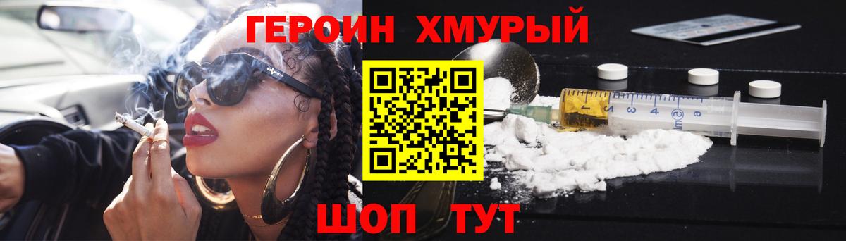 ГЕРОИН хмурый Саров
